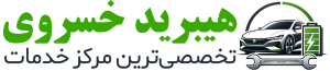 هیبرید خسروی 300x65 - باتری خودرو هیبریدی چیست و چه زمانی نیاز به تعمیر یا تعویض دارد؟