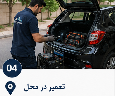 khosravihybrid1 4 - تعمیر در محل