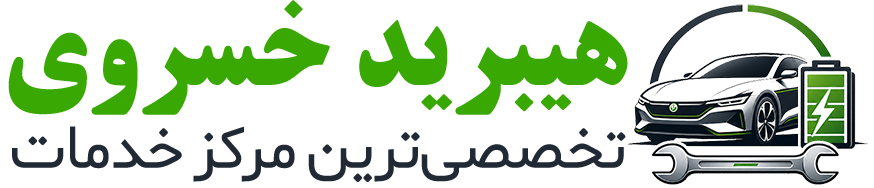 خدمات خودرو هیبرید خسروی